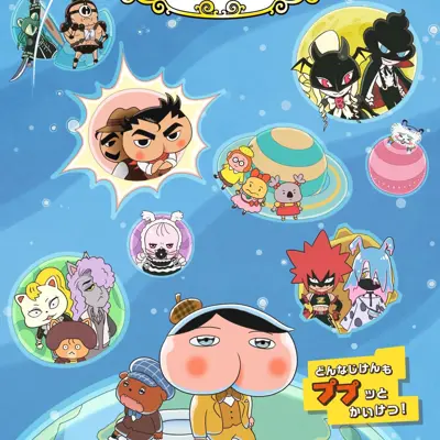 屁屁侦探 第十季